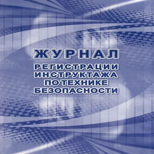 Журнал регистрации инструктажа по технике безопасности (Где дешевле?)