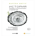 История инвестиционных стратегий. Как зарабатывались состояния во времена процветания и во времена испытаний (Где дешевле?)