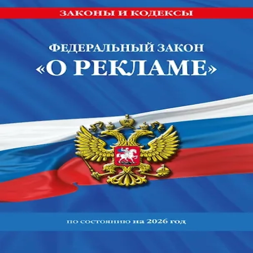 ФЗ "О рекламе" по сост. на 2026 / ФЗ №38-ФЗ (Где дешевле?)