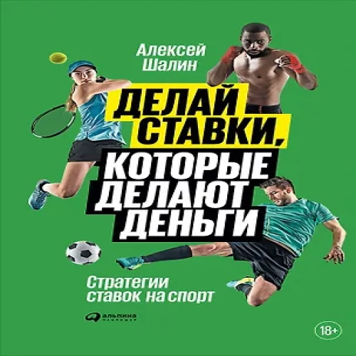 Делай ставки, которые делают деньги: Стратегии ставок на спорт (Где дешевле?)