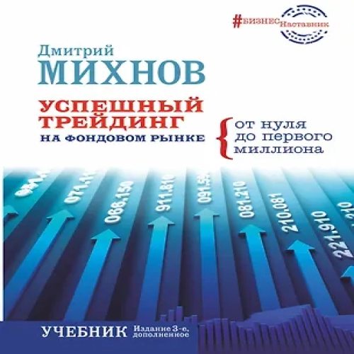 Успешный трейдинг на фондовом рынке.От нуля до первого миллиона. Учебник. Издание 3-е, дополненное (Где дешевле?)