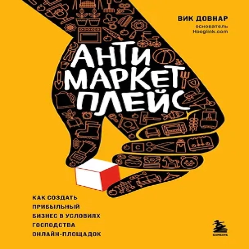 Антимаркетплейс. Как создать прибыльный бизнес в условиях господства онлайн-площадок (Где дешевле?)