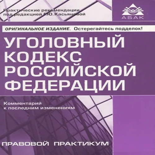 Уголовный кодекс Российской Федерации. Комментарий к последним изменениям (Где дешевле?)