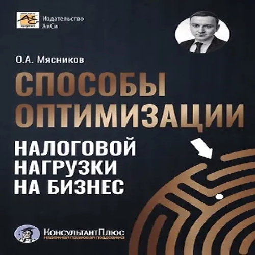 Способы оптимизации налоговой нагрузки на бизнес (Где дешевле?)