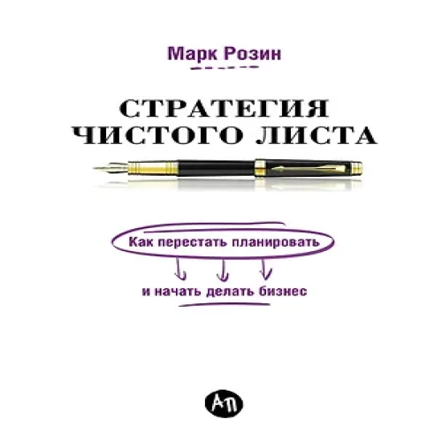 Стратегия чистого листа: Как перестать планировать и начать делать бизнес (Где дешевле?)