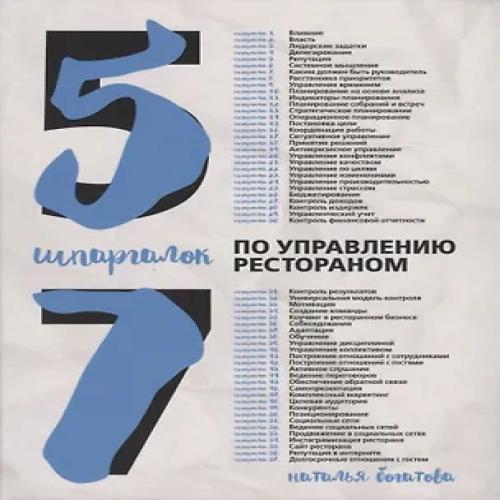 57 шпаргалок по управлению рестораном (Где дешевле?)