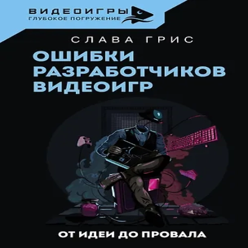 Ошибки разработчиков видеоигр. От идеи до провала (Где дешевле?)