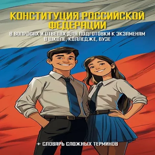 Конституция Российской Федерации в вопросах и ответах для подготовки к экзаменам в школе, колледже, вузе (Где дешевле?)