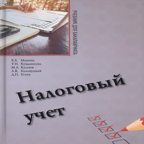 Налоговый учет. Учебник для бакалавриата по направлению "Экономика" (Где дешевле?)