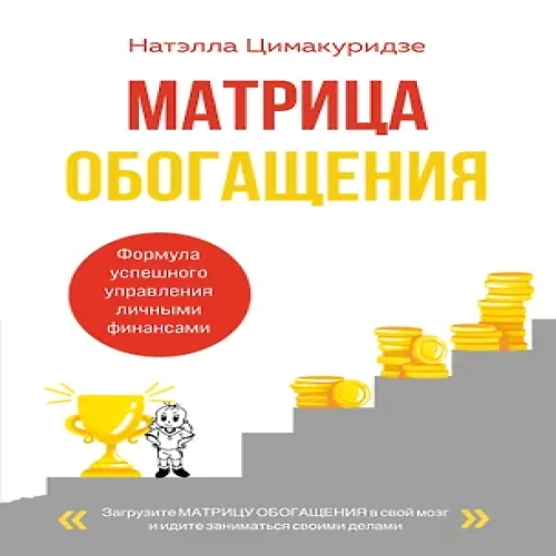 Матрица обогащения. Формула успешного управления личными финансами (Где дешевле?)