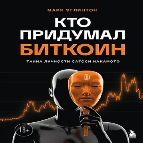 Кто придумал Биткоин. Тайна личности Сатоси Накамото (Где дешевле?)