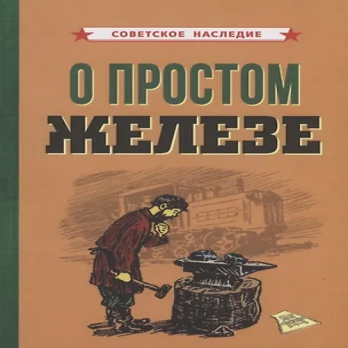 О простом железе (Где дешевле?)
