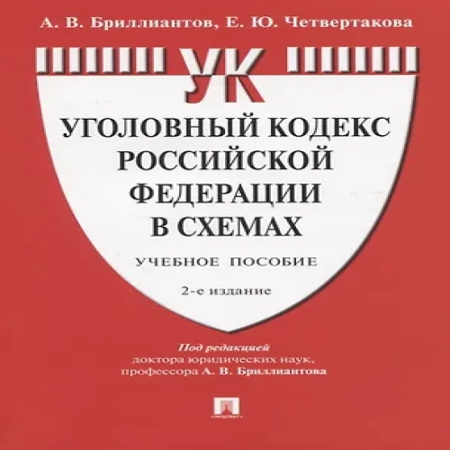 Уголовный кодекс Российской Федерации в схемах. Учебное пособие (Где дешевле?)