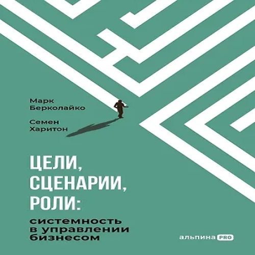 Цели, сценарии, роли: Системность в управлении бизнесом (Где дешевле?)