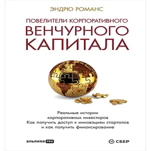 Повелители корпоративного венчурного капитала: Реальные истории корпоративных инвесторов (Где дешевле?)