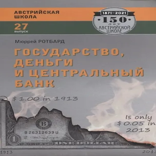 Государство, деньги и центральный банк. Выпуск 27 (Где дешевле?)