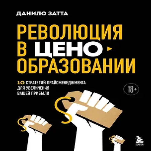 Революция в ценообразовании: 10 стратегий прайсменеджмента для увеличения вашей прибыли (Где дешевле?)