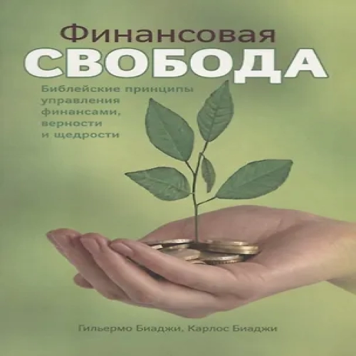 Финансовая свобода. Библейские принципы управления финансами, верности и щедрости (Где дешевле?)