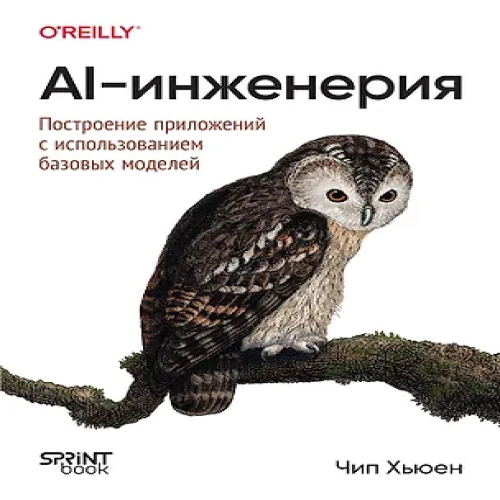 AI-инженерия. Построение приложений с использованием базовых моделей (Где дешевле?)