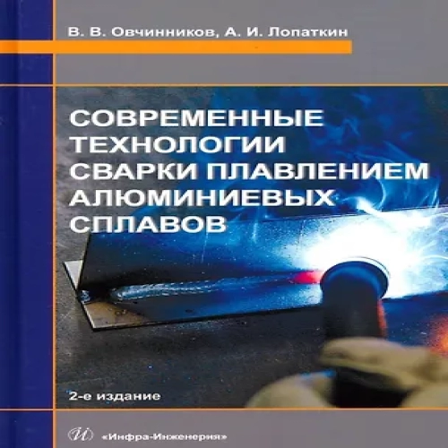 Современные технологии сварки плавлением алюминиевых сплавов. 2-е издание (Где дешевле?)