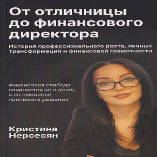 От отличницы до финансового директора (Где дешевле?)