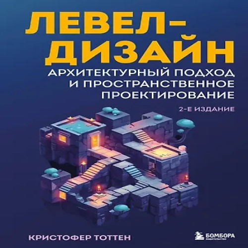 Левел-дизайн. Архитектурный подход и пространственное проектирование. 2-е издание (Где дешевле?)