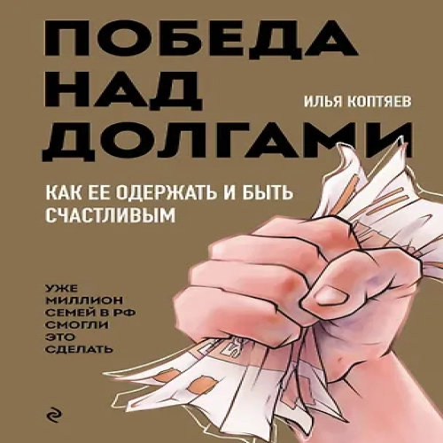 Победа над долгами (Где дешевле?)