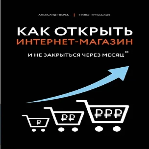 Как открыть интернет-магазин. И не закрыться через месяц (Где дешевле?)