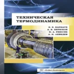 Техническая термодинамика. Учебник (Где дешевле?)