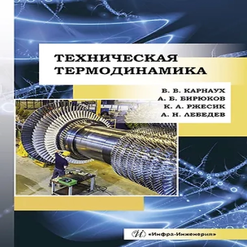 Техническая термодинамика. Учебник (Где дешевле?)