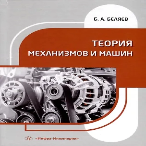 Теория механизмов и машин (Где дешевле?)