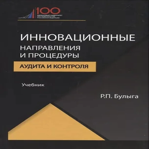 Инновационные направления и процедуры аудита и контроля (Где дешевле?)
