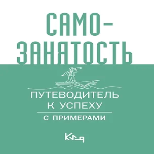 Самозанятость. Путеводитель к успеху с примерами (Где дешевле?)