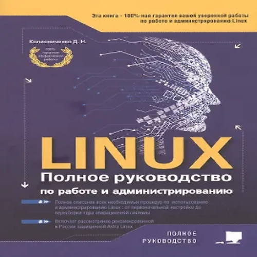 LINUX. Полное руководство по работе и администрированию (Где дешевле?)