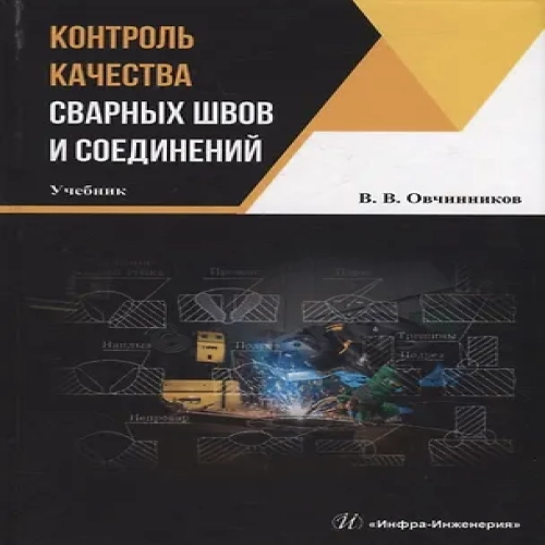 Контроль качества сварных швов и соединений: учебник (Где дешевле?)