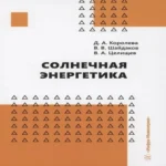 Солнечная энергетика (Где дешевле?)