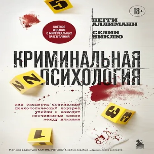 Криминальная психология. Как эксперты составляют психологический портрет убийцы и находят неочевидные связи между уликами (Где дешевле?)