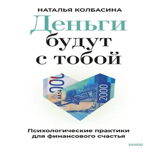 Деньги будут с тобой. Психологические практики для финансового счастья (Где дешевле?)