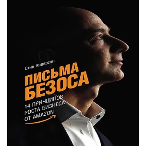Письма Безоса: 14 принципов роста бизнеса от Amazon (Где дешевле?)