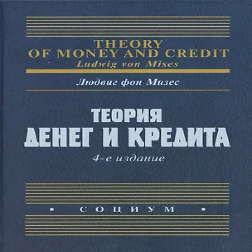 Теория денег и кредита (Где дешевле?)