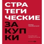 Стратегические закупки : Пособие для профессионалов (Где дешевле?)
