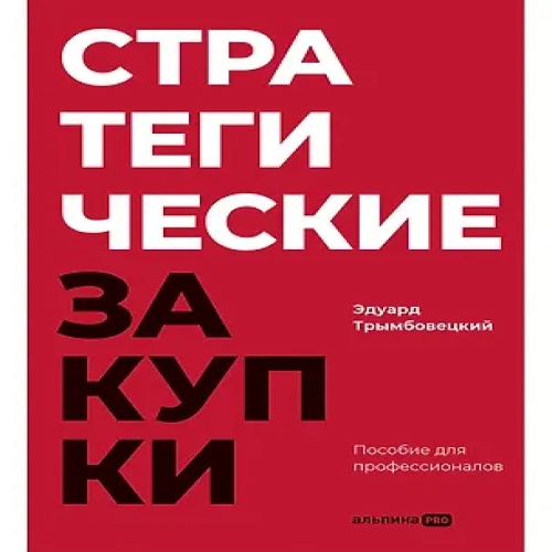Стратегические закупки : Пособие для профессионалов (Где дешевле?)